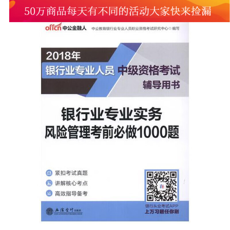 银行业专业实务:风险管理考前做1000题 图书 考试 银行类考试