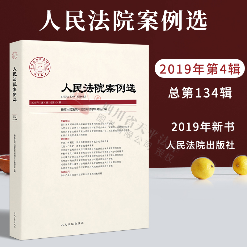 人民法院案例选 2019年第4辑 总第134辑
