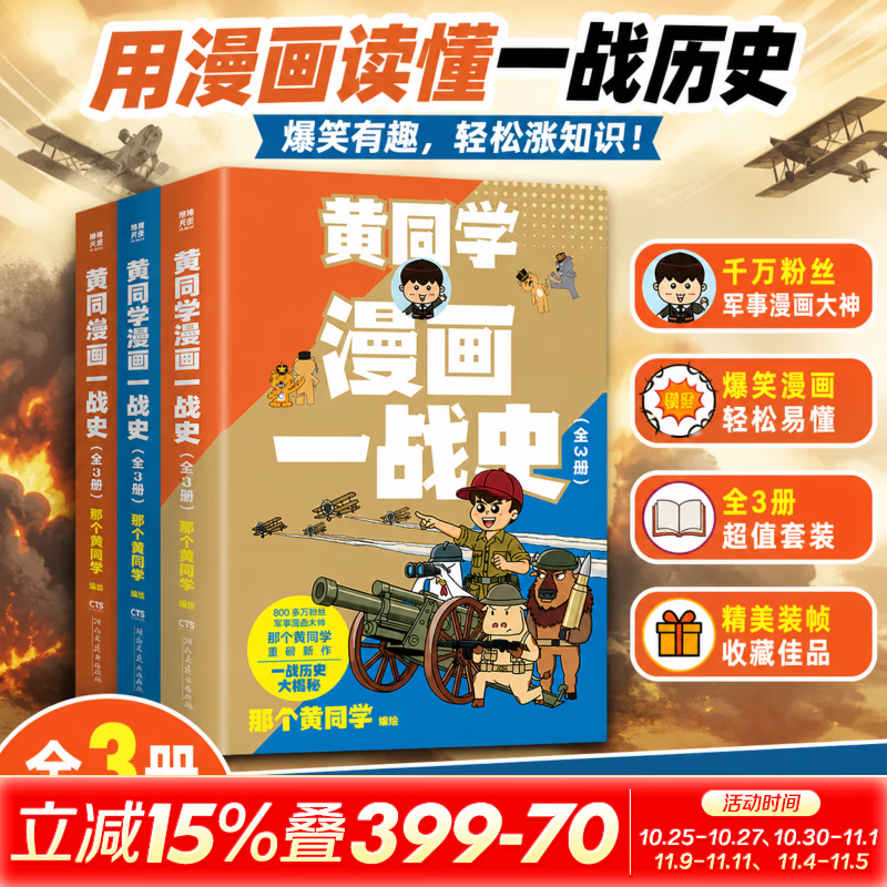 漫画一战史全3册 3册 那个黄同学 编绘 著 湖南文艺出版社 书籍 图书