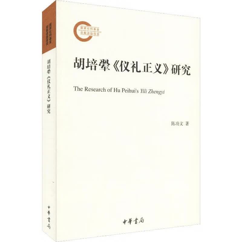 胡培翚《仪礼正义》研究