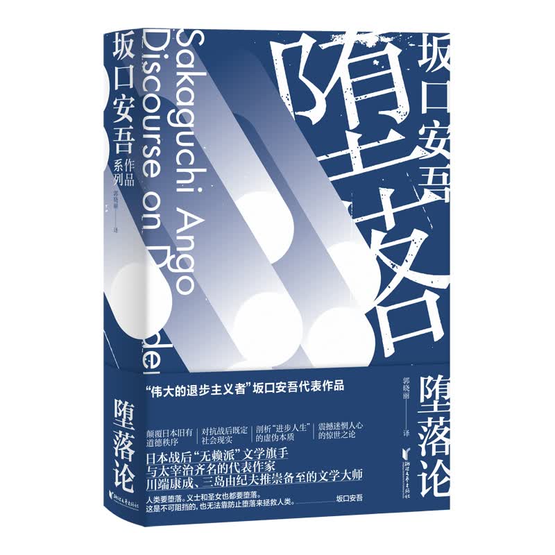 堕落论（坂口安吾作品系列）