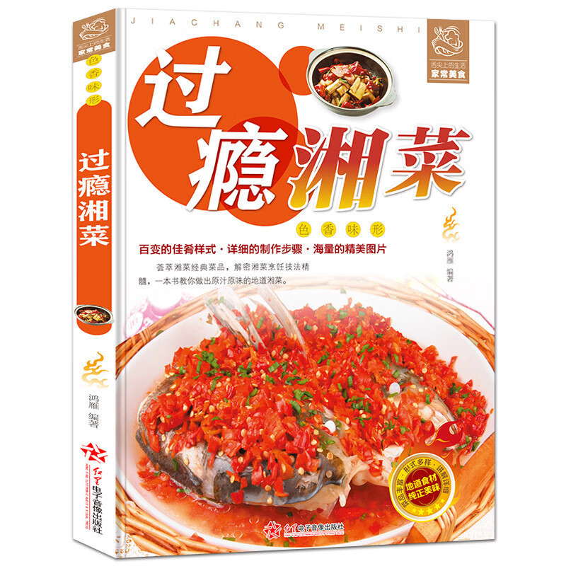 过瘾湘菜 正宗地道湘味美食 咸香干锅 香郁红烧 浓香小眇 剁椒鲜蒸 烹调方法 家常菜谱食谱 正版