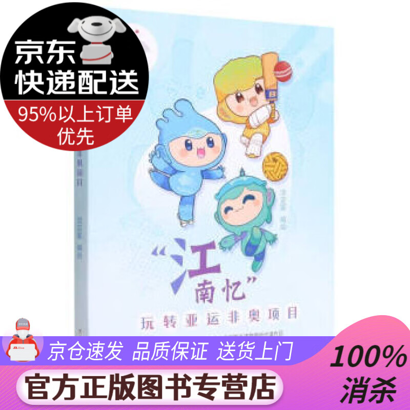 【正版】江南忆(玩转亚运非奥项目 淡定冢 编 浙江少年儿童出版社