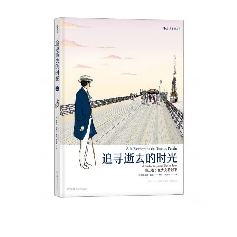 追寻逝去的时光第二卷：在少女花影下