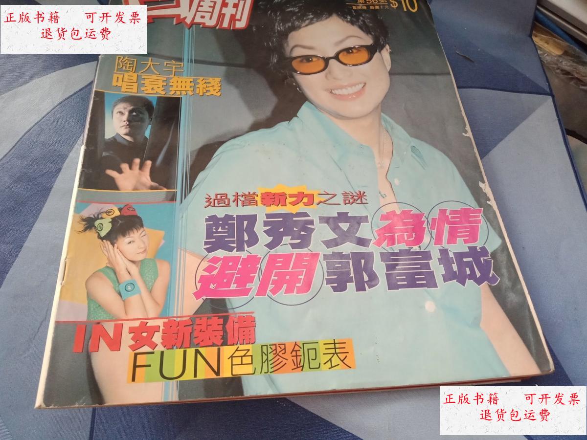 【二手9成新】周刊 56郑秀文封面 黎明 陶大宇 陈小春 谢霆锋 梁朝伟