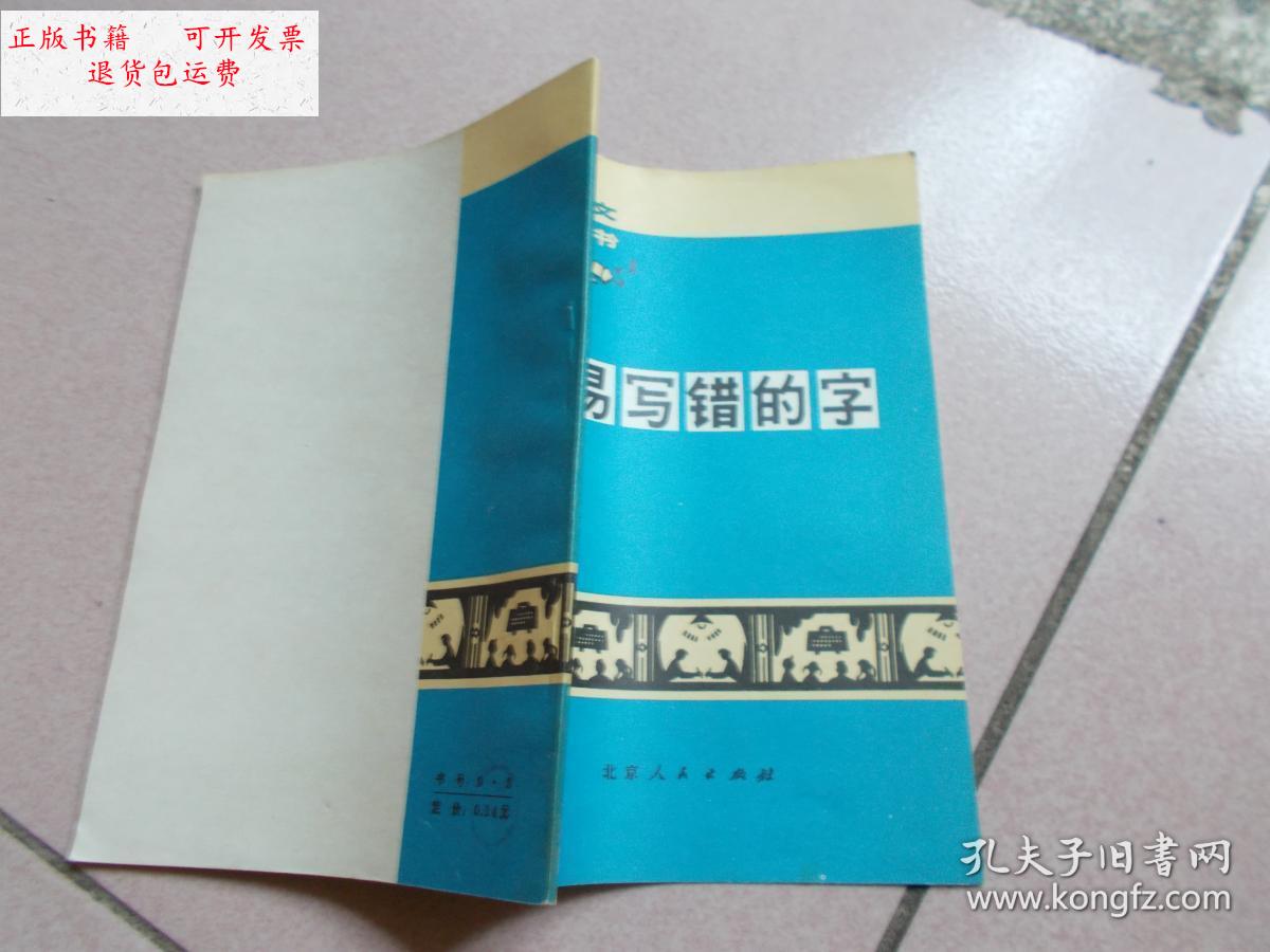 【二手9成新】语文小丛书 容易写错的字【看图】 /北京师范学院中文系
