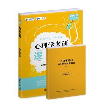 心理学考研逻辑图考试 图书