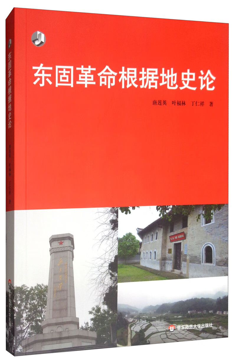 东固革命根据地史论