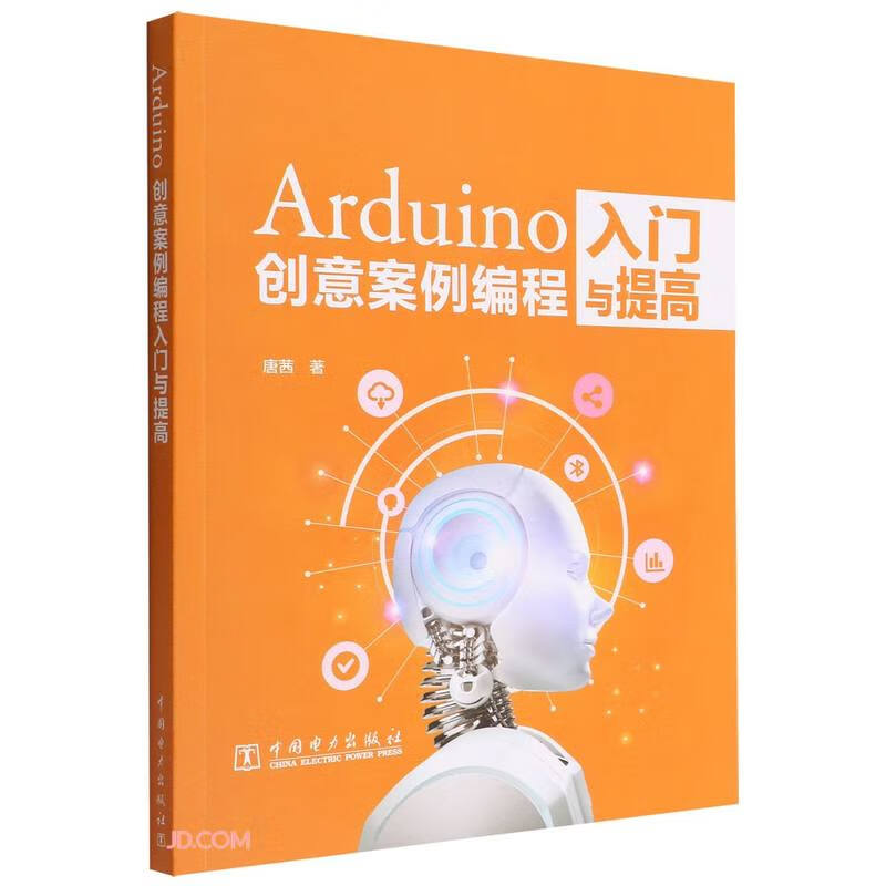 Arduino创意案例编程入门与提高详情图