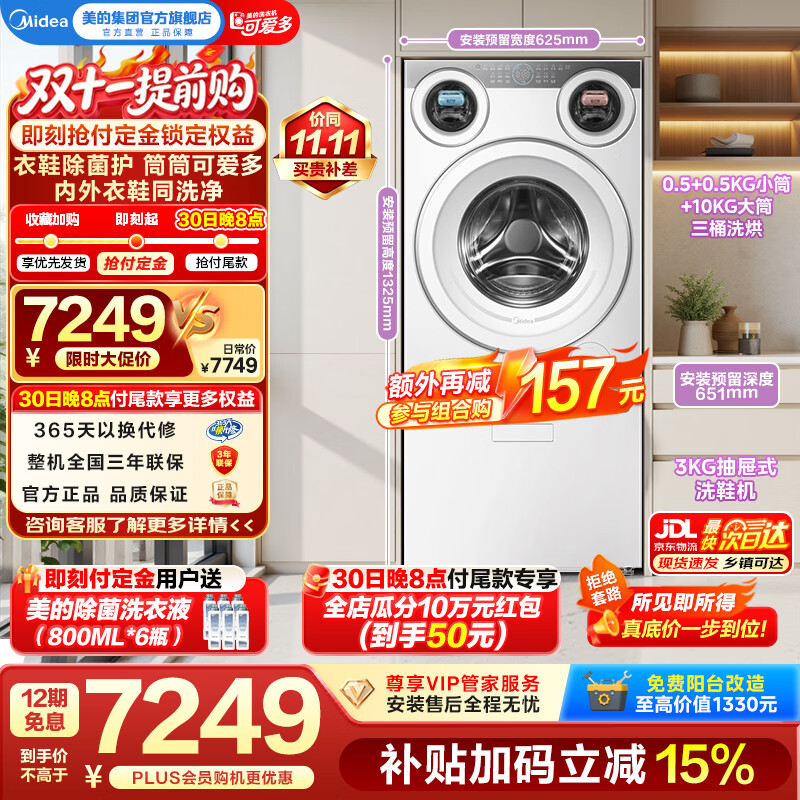 美的（Midea）可爱多11KG全自动洗烘三筒洗衣机+3公斤洗鞋机元气除菌螨智能双自投一级能效变频电机全能洗衣房 多筒 MD11DDEX+MXX30F2