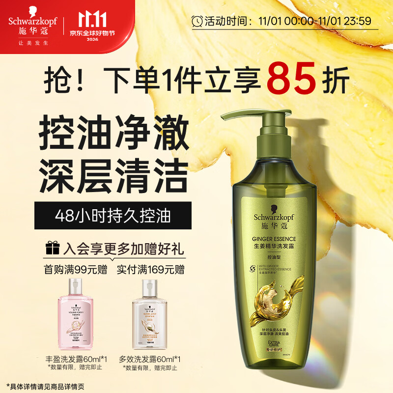 施华蔻（Schwarzkopf）生姜精华洗发露600ml  持久控油清爽蓬松洗发水 无硅油洗头膏