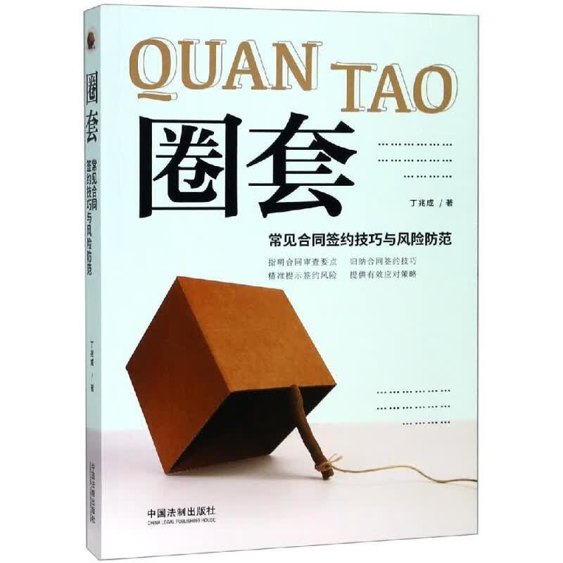 圈套:常见合同签约技巧与风险防范