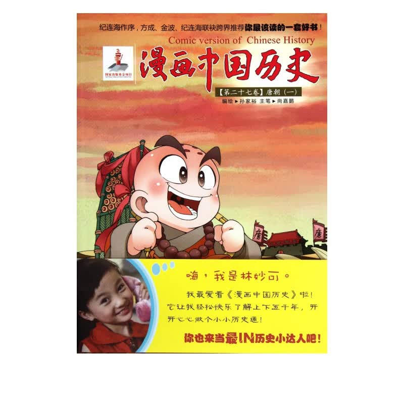漫画中国历史(第27卷唐朝1)