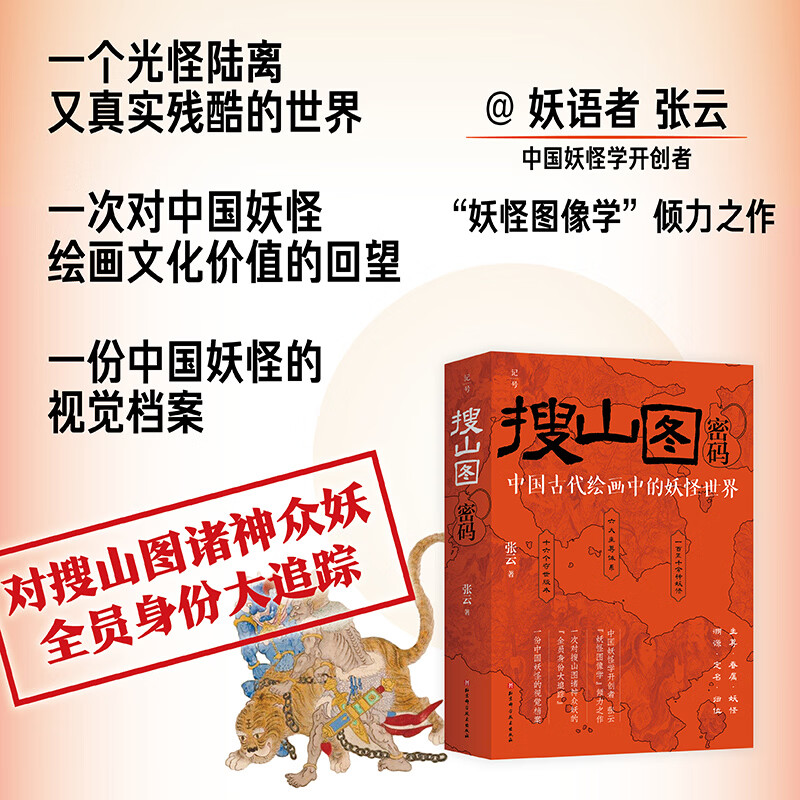搜山图密码中国古代绘画中的妖怪世界 北京科学技术出版社 张云 著 书籍 图书