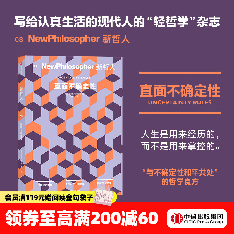 中信出版新哲人 08 直面不确定性 新哲人8 澳大利亚新哲人编辑部 著 中信出版社正版图书 新哲人08：直面不确定性