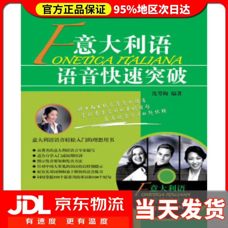 【送货上门】意大利语语音快速突破（附光盘） 沈萼梅 著