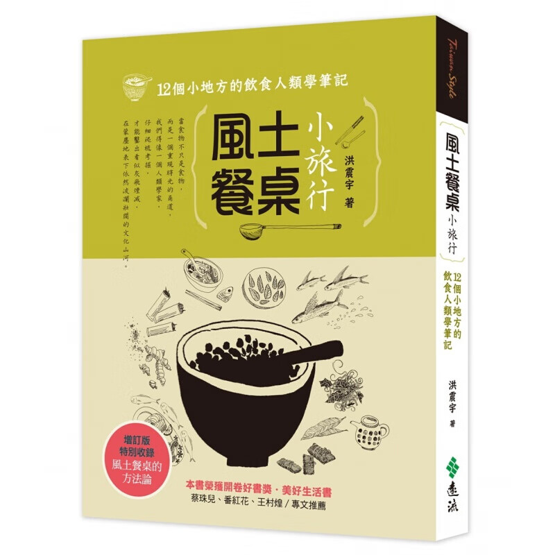 现货台版 风土餐桌小旅行 12个小地方的饮食人类学笔记（增订版）酮菜谱菜单理饮食健康