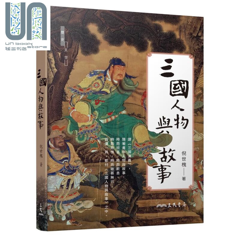 三国人物与故事（三版） 港台原版 倪世槐 三民