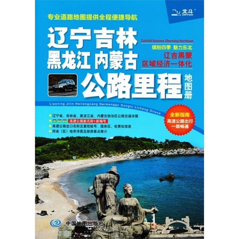 辽宁 吉林 黑龙江 内蒙古公路里程地图册 道路地图 东北交通地图册 标准地名 交通