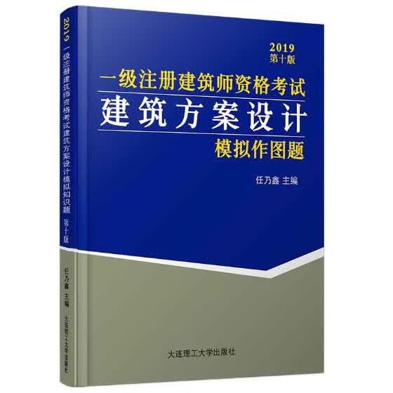 一级注册建筑师资格考试建筑方案设计模拟作图题 建筑 书籍分类 建筑制图
