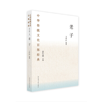 中华传统文化百部经典 王中江 国家图书馆出版社湖北新华书店正版图书籍