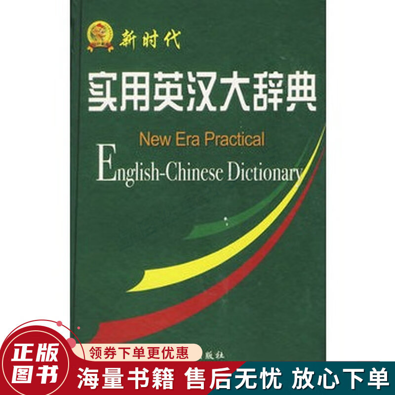 新时代实用英汉大辞典