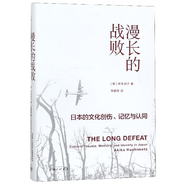 漫长的战败(日本的文化创伤记忆与认同)(精)