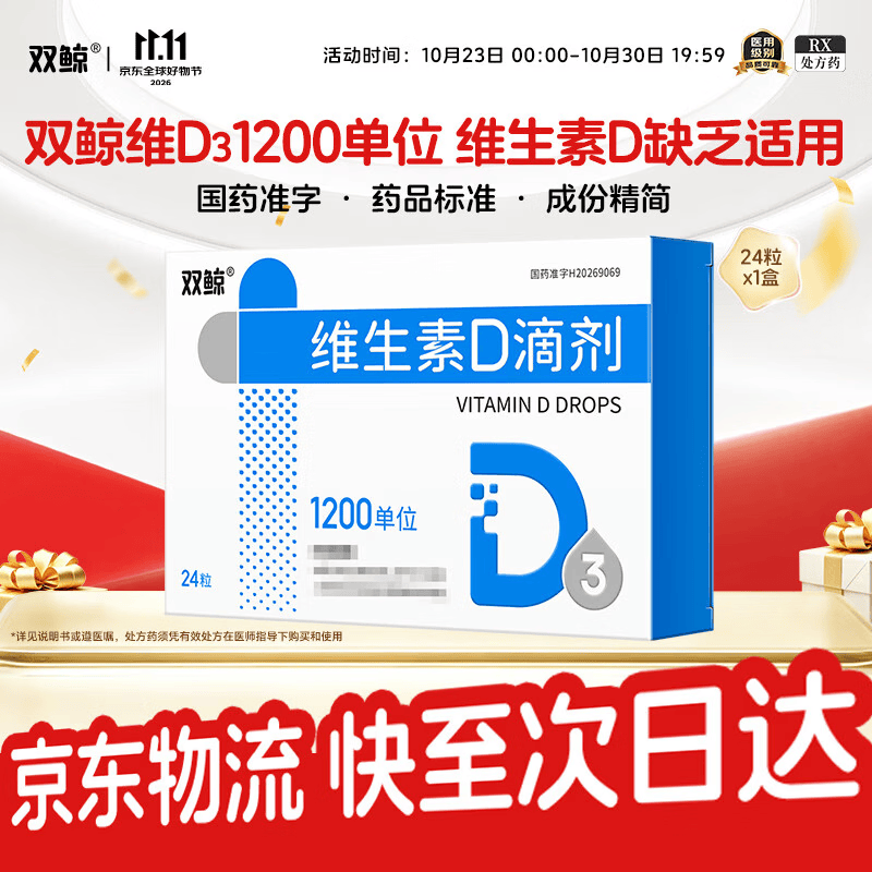双鲸维生素D3滴剂 1200单位*24粒 国药准字 维生素d3成年人成人女性中老年人骨质疏松 1200iu非800iu