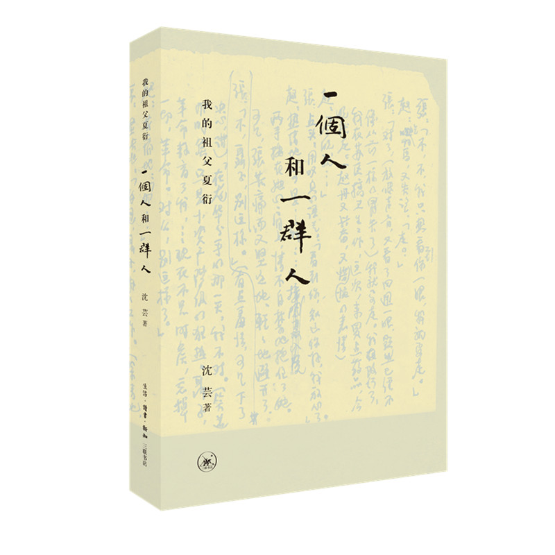正版图书 一个人和一群人:我的祖父夏衍 文学家类书籍 的祖父夏衍