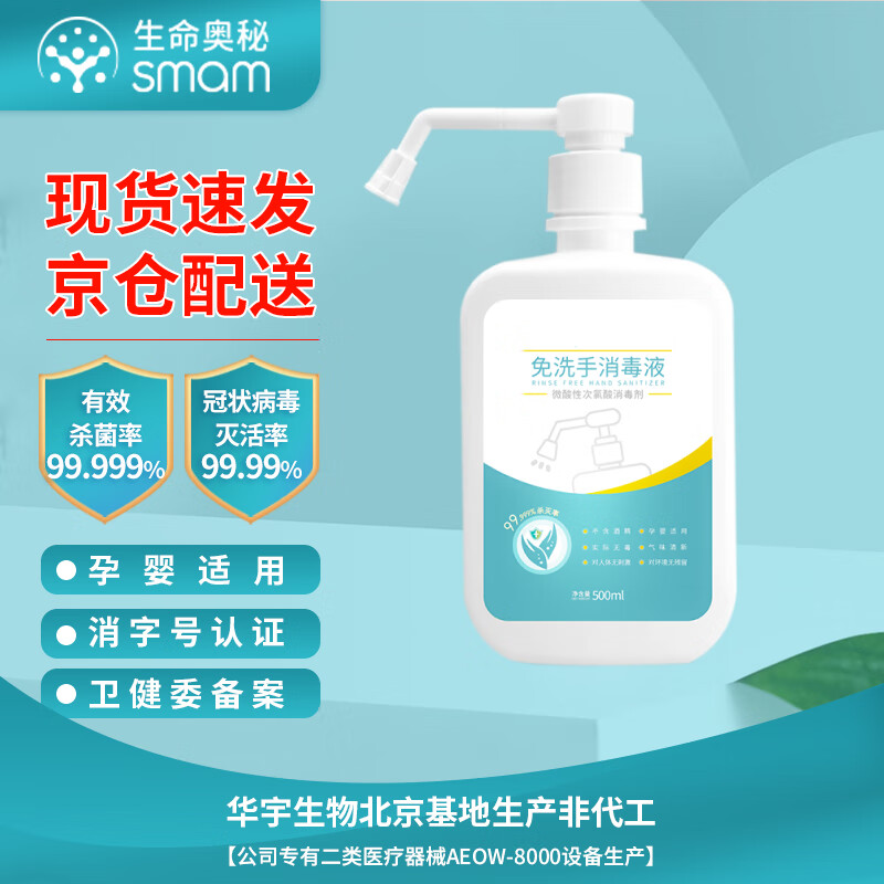 生命奥秘免洗手消毒液500ml洗手液次氯酸含量170-230mg/L儿童家用消毒洗手液免洗便携儿童家用不含酒精无刺激
