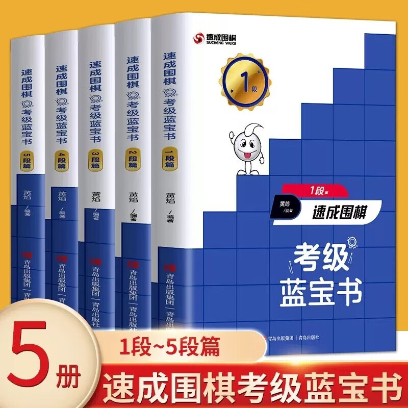 全5册 速成围棋考级蓝宝书1-5段 黄焰围棋宝典教材书籍 少儿童围棋入门教程定式大全 围棋棋谱书围棋布局入门书打谱手筋书