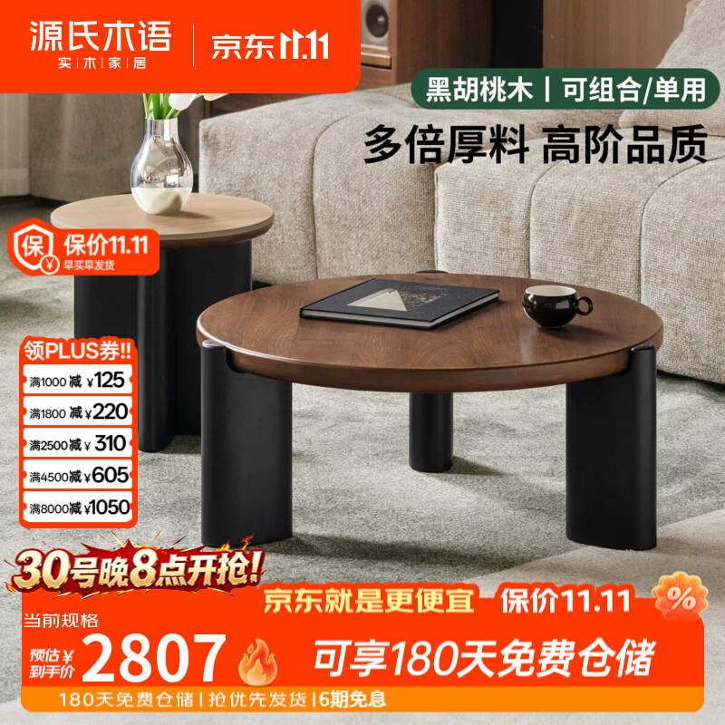 源氏木语实木茶几客厅现代简约圆几黑胡桃木小户型组合岩板茶台 （黑胡桃木）0.8米实木主茶几+0.42米岩板边