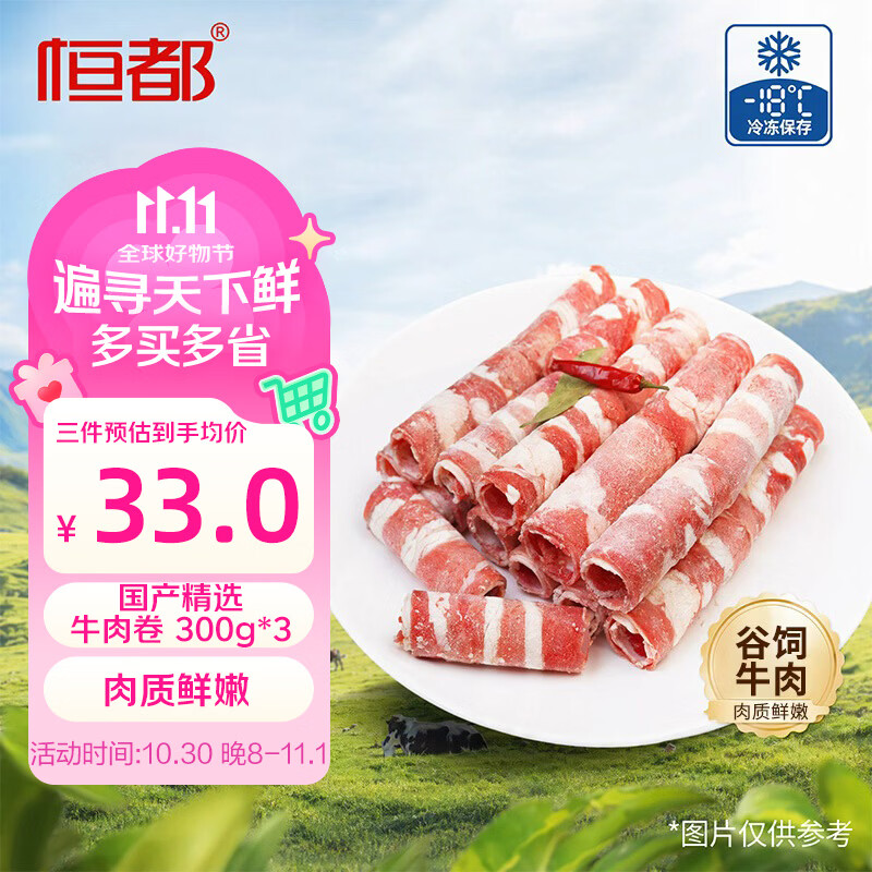自营恒都黄牛牛肉卷300g*3袋，到手价99元（约11元/袋）