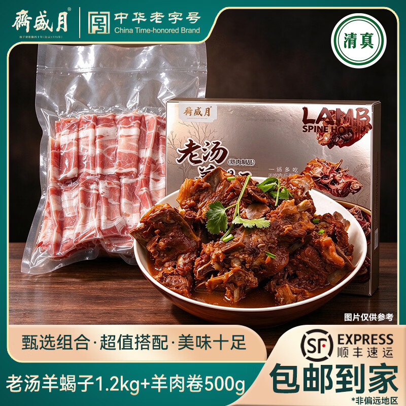月盛斋老汤羊蝎子火锅1.2kg+羔羊肉卷500g，到手价仅62.9元