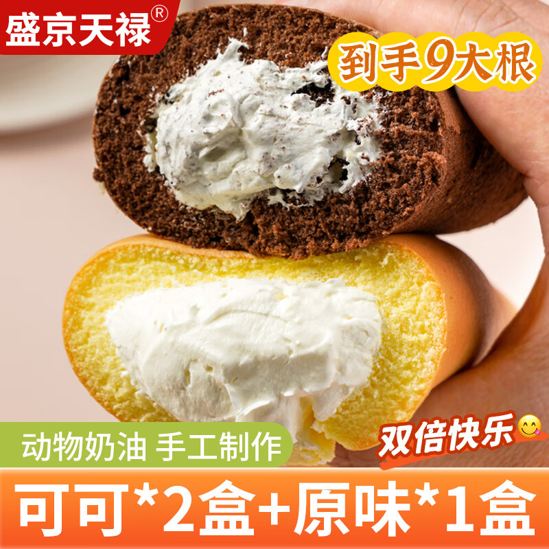 盛京天禄网红老式奶油卷甜品爆浆夹心蛋糕怀旧零食动物奶油蛋糕虎皮瑞士卷 可可2盒+原味1盒共900g1份