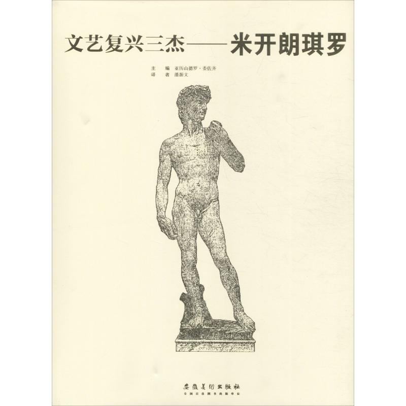 文艺复兴三杰 米开朗琪罗