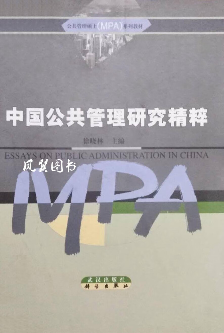 中国公共管理研究精粹 徐晓林 武汉出版社