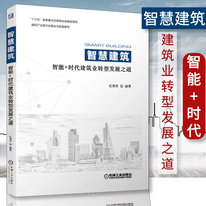 智慧建筑：智能+时代建筑业转型发展之道 清华大学研究院 本书系统性论述了智慧建筑的理论与技术，同时兼顾管理，是推进建筑行业向数字化、智能化、绿色化发展的一部好作品。