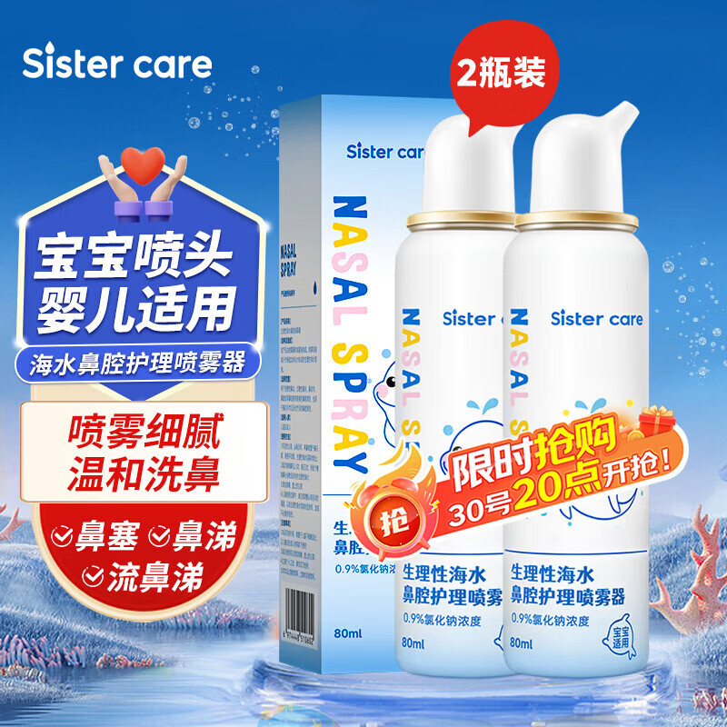 sister care婴儿海盐水喷鼻80mL 2瓶洗鼻器生理性盐水清洗器鼻腔喷雾器清洗器