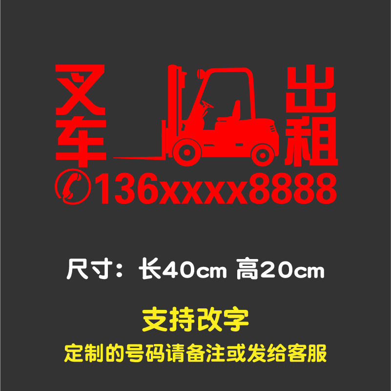 曼影(manying)叉车出租电话号码数字贴纸 车身车体文字租赁广告车贴