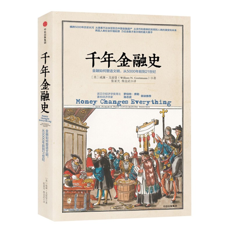 【混子推荐】千年金融史：金融如何塑造文明，从5000年前到21世纪 正版