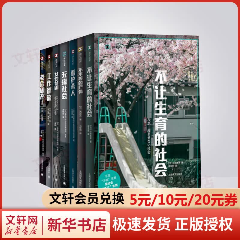 译文纪实·报告文学日本系列全套7册 不让生育的社会+不平等的尸体+看护杀人+工作漂流+无缘社会+女性贫困+老后破产