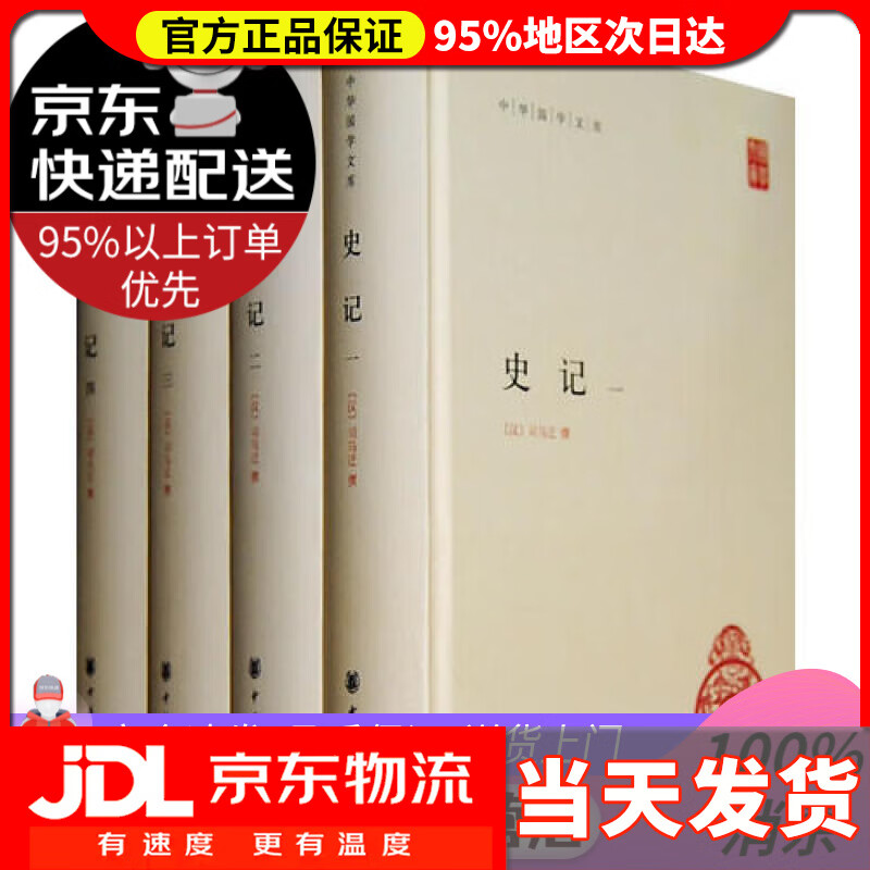 【送货上门】史记（中华国学文库·全4册）