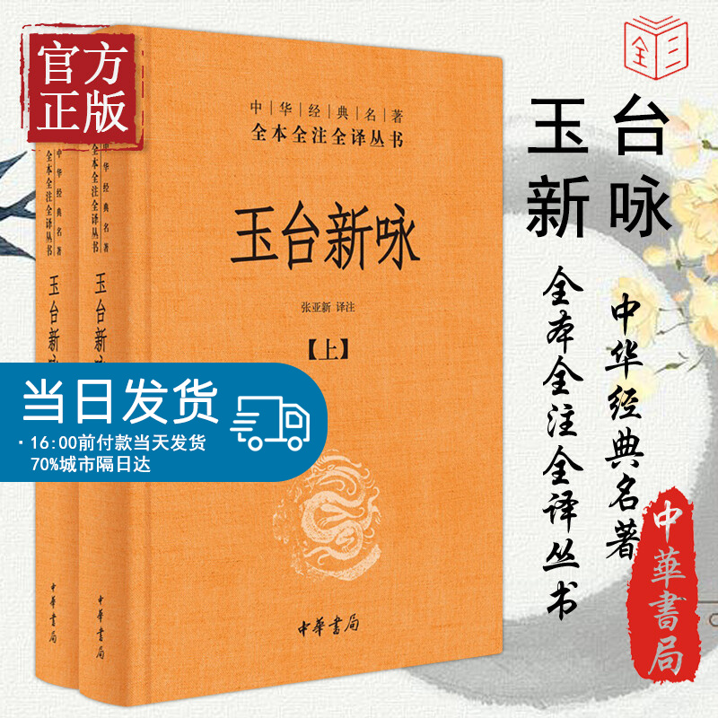 玉台新咏全本全注全译共两册徐陵编纂中国古诗词中华经典名著古诗词大全诗经后爱情诗歌总集古代女子生活图鉴国学典藏中华书局