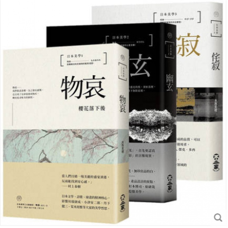 现货台版 日本美学 物哀幽玄侘寂全三册 不二家