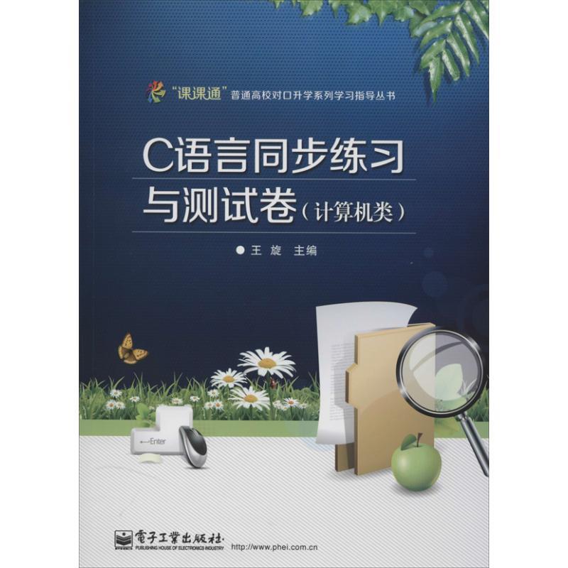 C语言同步练习与测试卷 王旋【正版】