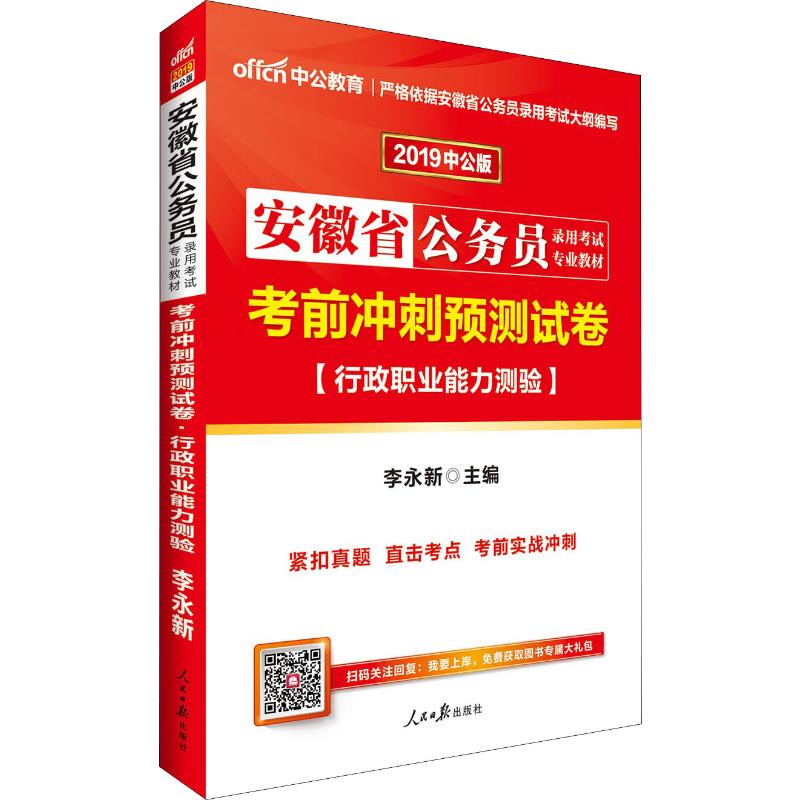 中公教育 行政职业能力测验考前冲刺预测试卷 中公版 2019