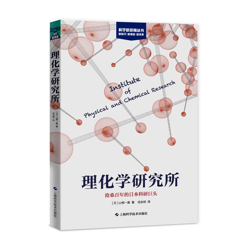 理化学研究所 沧桑百年的日本科研巨头