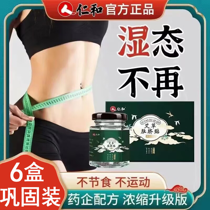 仁和肚臍貼（可搭瘦減肚子燃脂膏肚子肥胖祛濕艾草貼緊致脂肪塑形霜） 6盒鞏固裝 可搭袪濕排毒去除濕氣減肥瘦肚子
