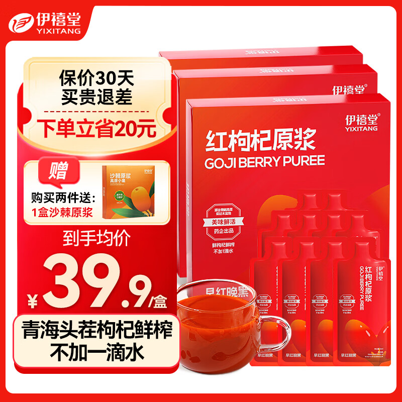 青海伊禧堂优选高海拔小果沙棘原浆礼盒装300ml（30ml*10） 正宗鲜榨沙棘汁满满VC送礼送长辈 【早红】红枸杞原浆900ml（3盒装）